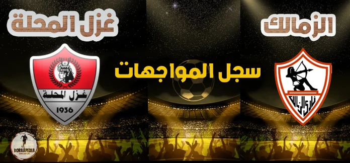 سجل مباريات الزمالك وغزل المحلة