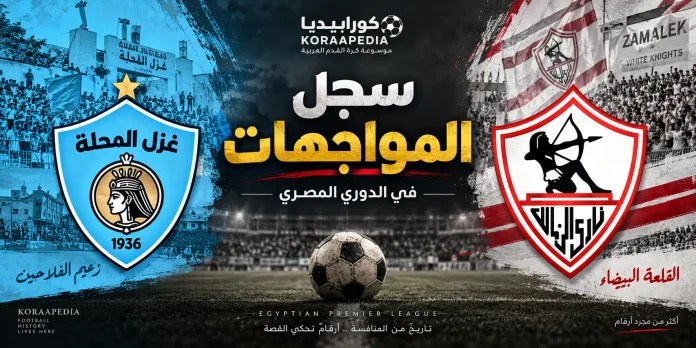 سجل مباريات الزمالك وغزل المحلة