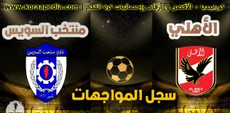 تعرف علي سجل مواجهات الأهلي ومنتخب السويس | محدث 2023 سجل مواجهات الأهلي ومنتخب السويس