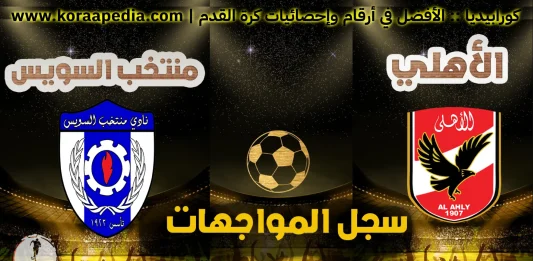 سجل مواجهات الأهلي ومنتخب السويس