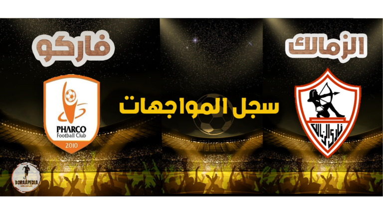 مواجهات الزمالك وفاركو - كورابيديا