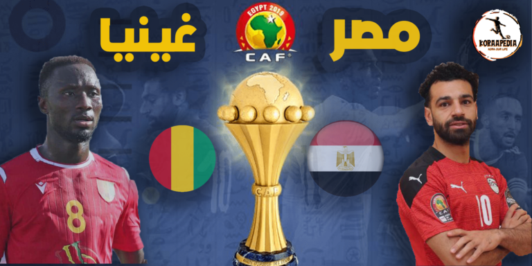 تعرف علي تاريخ مواجهات مصر وغينيا في جميع البطولات