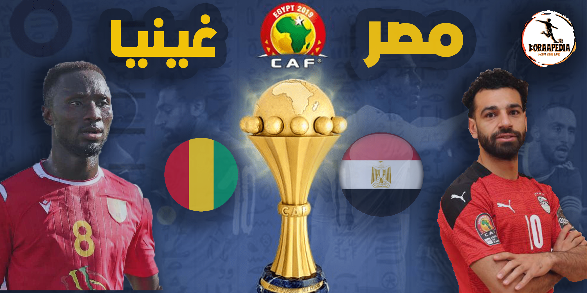 تعرف علي سجل تاريخ مواجهات مصر وغينيا (محدث) تعرف علي تاريخ مواجهات مصر وغينيا في جميع البطولات