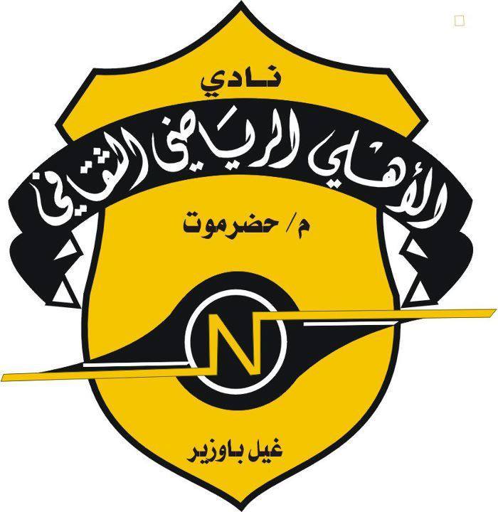 النادي الأهلي الرياضي الثقافي - غيل باوزير - حضرموت - اليمن