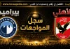 سجل مواجهات الأهلي وبيراميدز .. في الدوري المصري | محدث 2025 سجل مواجهات الأهلي وبيراميدز