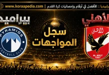 سجل مواجهات الأهلي وبيراميدز .. في الدوري المصري | محدث 2025 سجل مواجهات الأهلي وبيراميدز