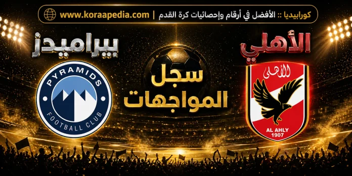 سجل مواجهات الأهلي وبيراميدز