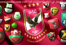 النادي الأهلي .. أكثر من 30 ناديًا يحملون اسم كبير أفريقيا والعرب النادي الأهلي .. أكثر من 30 ناديًا يحملون اسم كبير أفريقيا والعرب