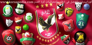 النادي الأهلي .. أكثر من 30 ناديًا يحملون اسم كبير أفريقيا والعرب النادي الأهلي .. أكثر من 30 ناديًا يحملون اسم كبير أفريقيا والعرب