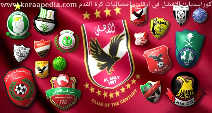 النادي الأهلي .. أكثر من 30 ناديًا يحملون اسم كبير أفريقيا والعرب