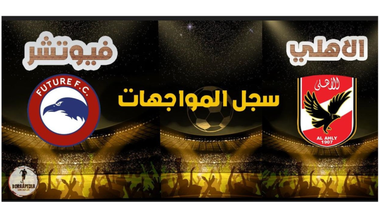 مواجهات الأهلي وفيوتشر .. تعرف علي السجل التاريخي بين الفريقين