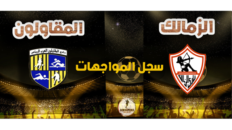 مواجهات الزمالك والمقاولون العرب