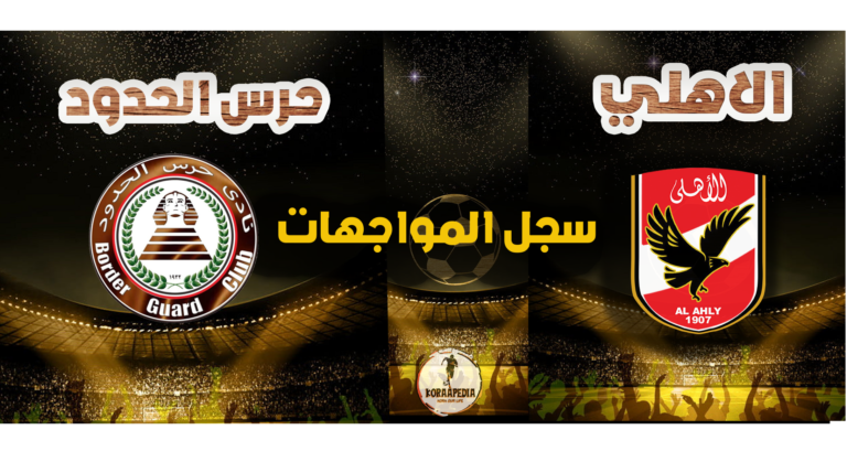 مواجهات الأهلي وحرس الحدود - كورابيديا