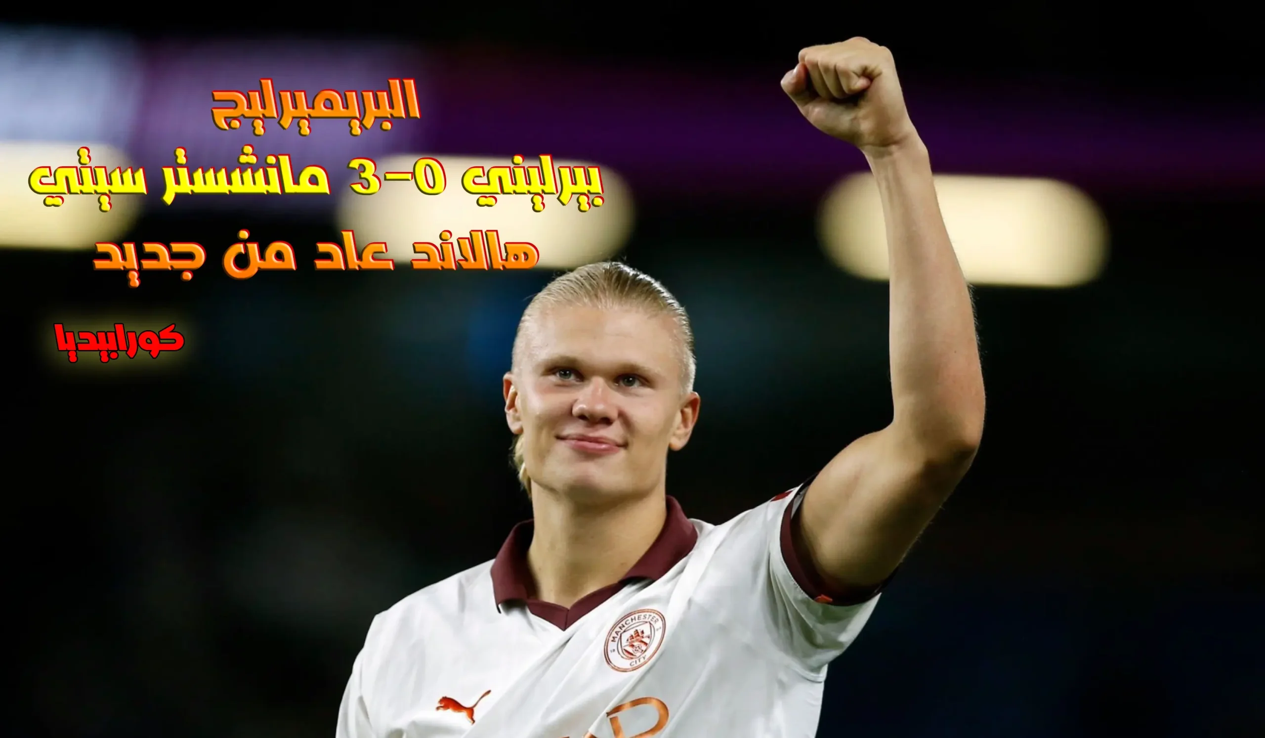 بيرنلي ومانشستر سيتي ..عاد إليكم هالاند من جديد