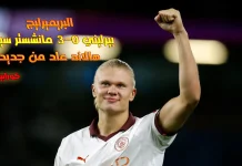 البريميرليج .. بيرنلي ومانشستر سيتي .. هالاند عاد من جديد بيرنلي ومانشستر سيتي ..عاد إليكم هالاند من جديد