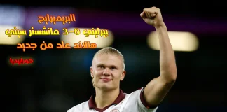 البريميرليج .. بيرنلي ومانشستر سيتي .. هالاند عاد من جديد بيرنلي ومانشستر سيتي ..عاد إليكم هالاند من جديد