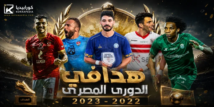 الدوري المصري 2022-2023 | سجل الأهداف والهدافين
