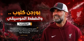 يورجن كلوب .. والضغط الموسيقى يورجن كلوب .. والضغط الموسيقى .. كورابيديا