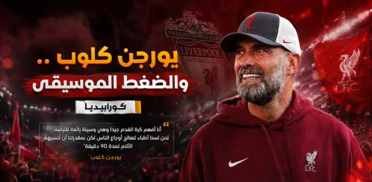 يورجن كلوب .. والضغط الموسيقى .. كورابيديا