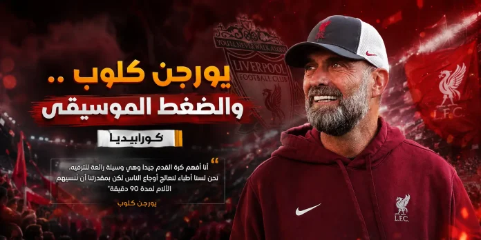 يورجن كلوب .. والضغط الموسيقى .. كورابيديا