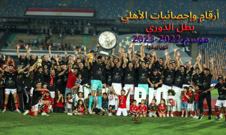 الدوري المصري 2022-2023 | أرقام وإحصائيات الأهلي  
