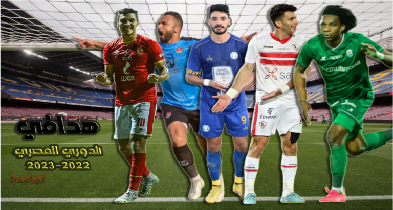 الدوري المصري 2022-2023 | سجل الأهداف والهدافين