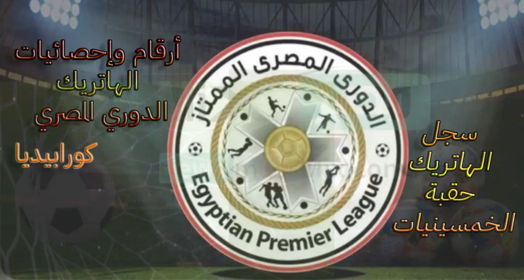الدوري المصري وسجل الهاتريك