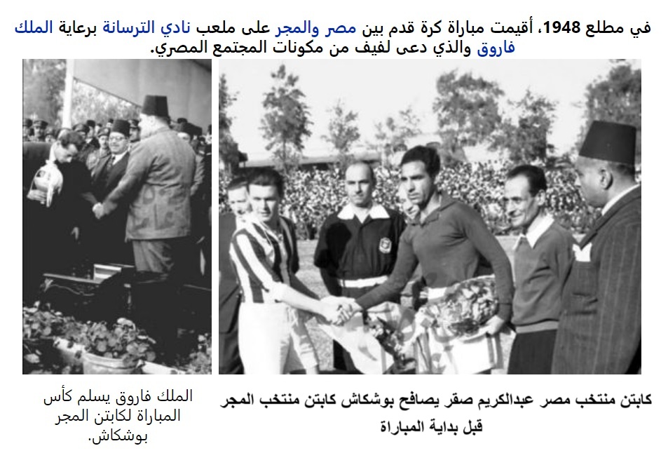 مباراة مصر والمجر التي نظمها محمود بدر الدين 