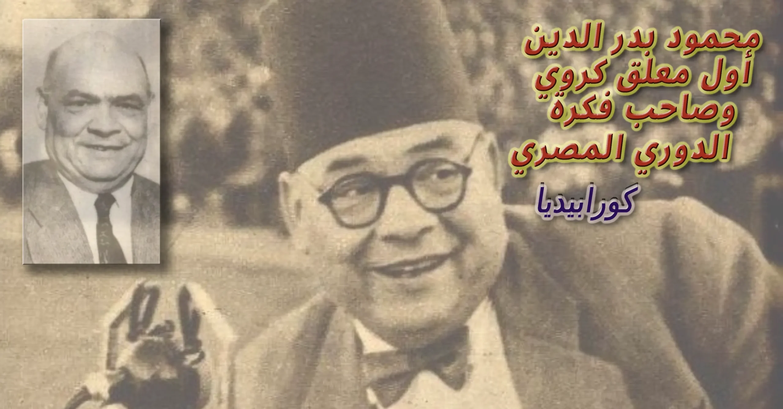 محمود بدر الدين .. أول معلق كروي