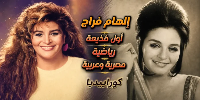 الهام فراج اول مذيعة رياضية