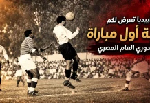 حكاية أول مباراة في تاريخ الدوري المصري | موسم 1948-1949 حكاية أول مباراة في تاريخ الدوري