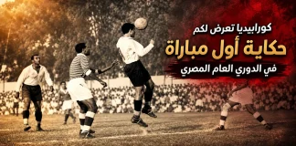 حكاية أول مباراة في تاريخ الدوري المصري | موسم 1948-1949 حكاية أول مباراة في تاريخ الدوري