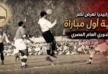 حكاية أول مباراة فى تاريخ الدورى العام المصري | موسم 1948-1949 حكاية أول مباراة في الدوري المصري