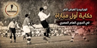 حكاية أول مباراة فى تاريخ الدورى العام المصري | موسم 1948-1949 حكاية أول مباراة في الدوري المصري
