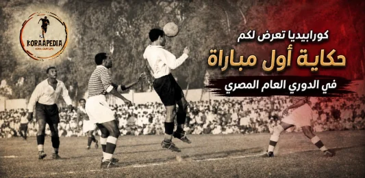 حكاية أول مباراة في الدوري المصري
