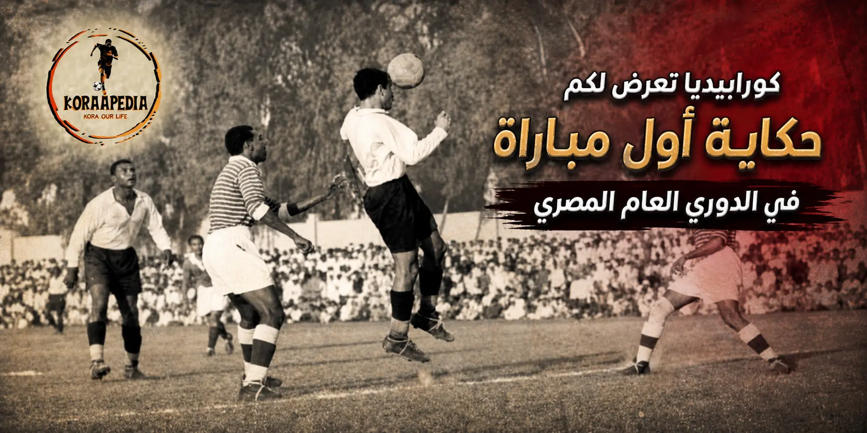 حكاية أول مباراة في الدوري المصري