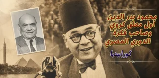 محمود بدر الدين (1899-1955) … أول معلق كروي وصاحب فكرة الدوري المصري محمود بدر الدين صاحب فكرة الدوري المصري
