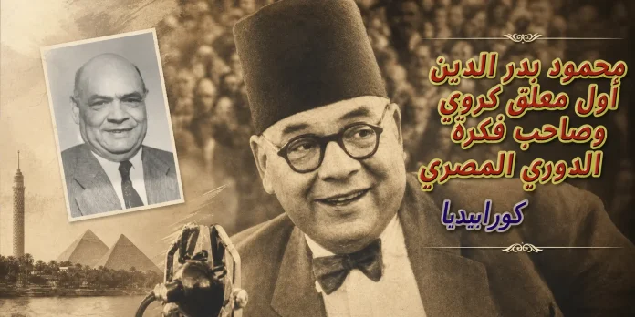 محمود بدر الدين صاحب فكرة الدوري المصري