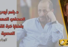 ياسر أيوب .. الصحفي المهموم بقضايا الرياضية المصرية ياسر أيوب - الصحفي المهموم بقضايا كرة القدم المصرية - كورابيديا