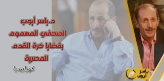 ياسر أيوب .. الصحفي المهموم بقضايا الرياضية المصرية ياسر أيوب - الصحفي المهموم بقضايا كرة القدم المصرية - كورابيديا