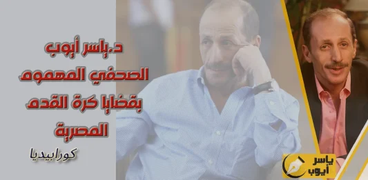 ياسر أيوب - الصحفي المهموم بقضايا كرة القدم المصرية - كورابيديا
