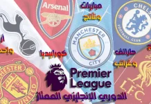 الدوري الإنجليزي الممتاز 2023-2024 | أرقام وإحصائيات الأسبوع الـ (17) الدوري الإنجليزي الممتاز 2023-2024