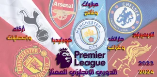 الدوري الإنجليزي الممتاز 2023-2024 | أرقام وإحصائيات الأسبوع الـ (17) الدوري الإنجليزي الممتاز 2023-2024