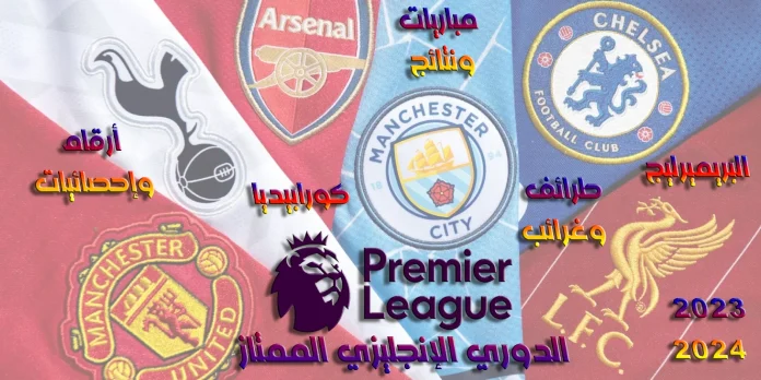 الدوري الإنجليزي الممتاز 2023-2024