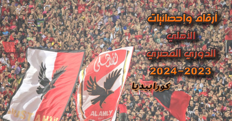 الدوري المصري 2023-2024 | أرقام وإحصائيات الأهلي - كورابيديا