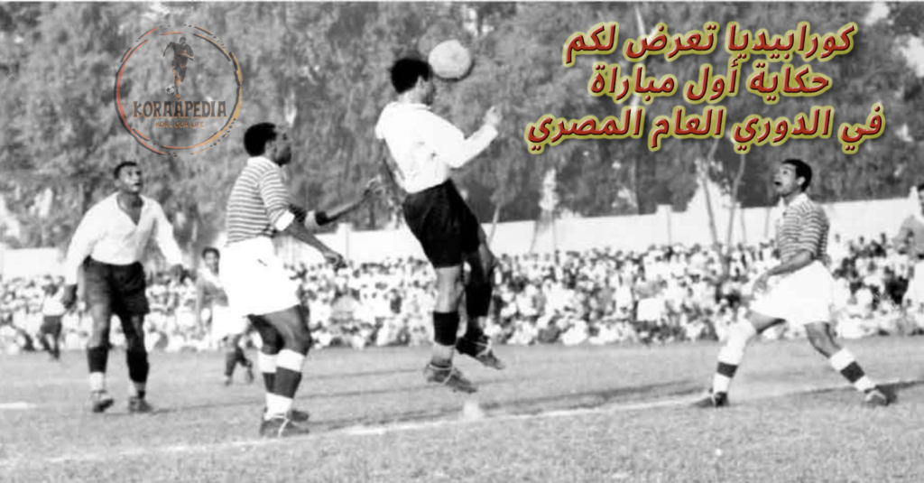 حكاية أول مباراة في الدوري المصري