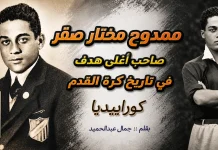 ممدوح مختار صقر (1908-1983) .. صاحب أغلى هدف في تاريخ الكرة المصرية ممدوح مختار صقر وأغلي هدف في تاريخ الكرة المصرية