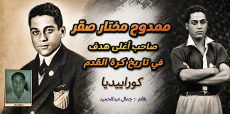 ممدوح مختار صقر (1908-1983) .. صاحب أغلى هدف في تاريخ الكرة المصرية ممدوح مختار صقر وأغلي هدف في تاريخ الكرة المصرية