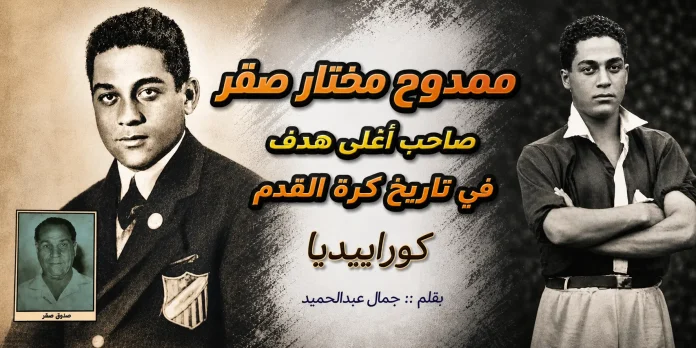 ممدوح مختار صقر وأغلي هدف في تاريخ الكرة المصرية