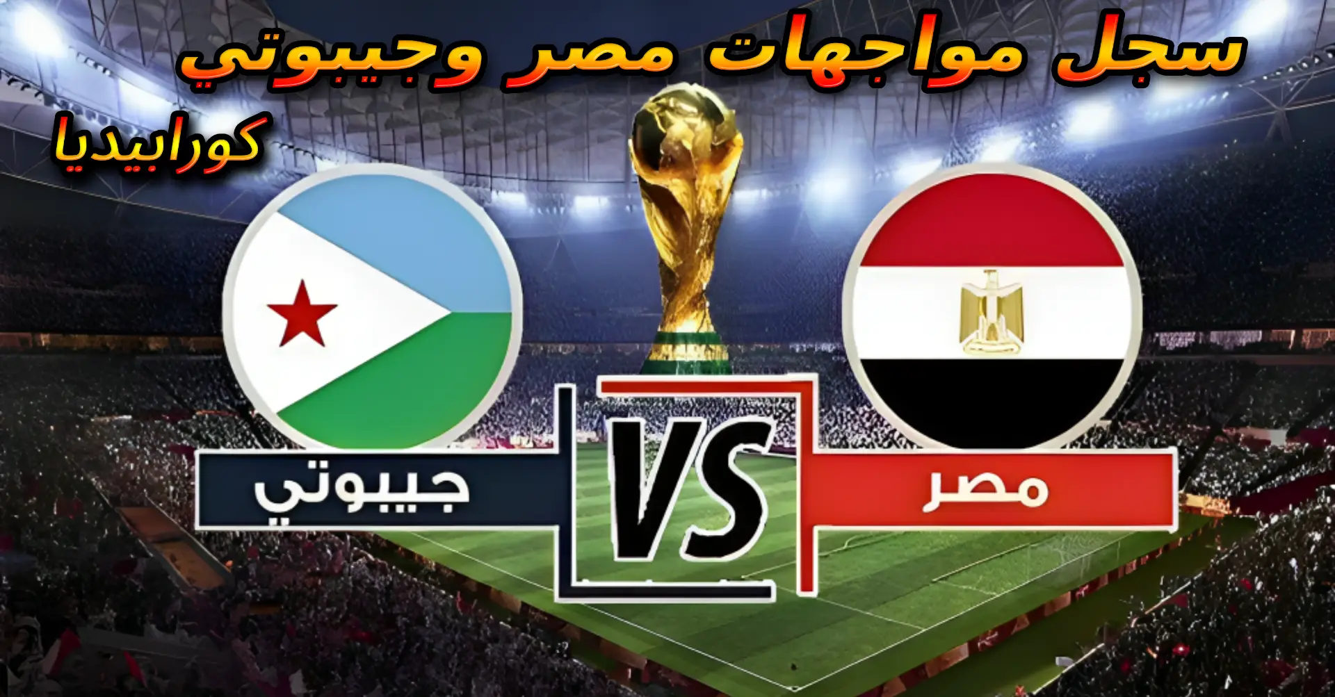 سجل مواجهات مصر وجيبوتي